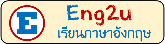 เรียนภาษาอังกฤษ